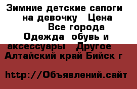 Зимние детские сапоги Ruoma на девочку › Цена ­ 1 500 - Все города Одежда, обувь и аксессуары » Другое   . Алтайский край,Бийск г.